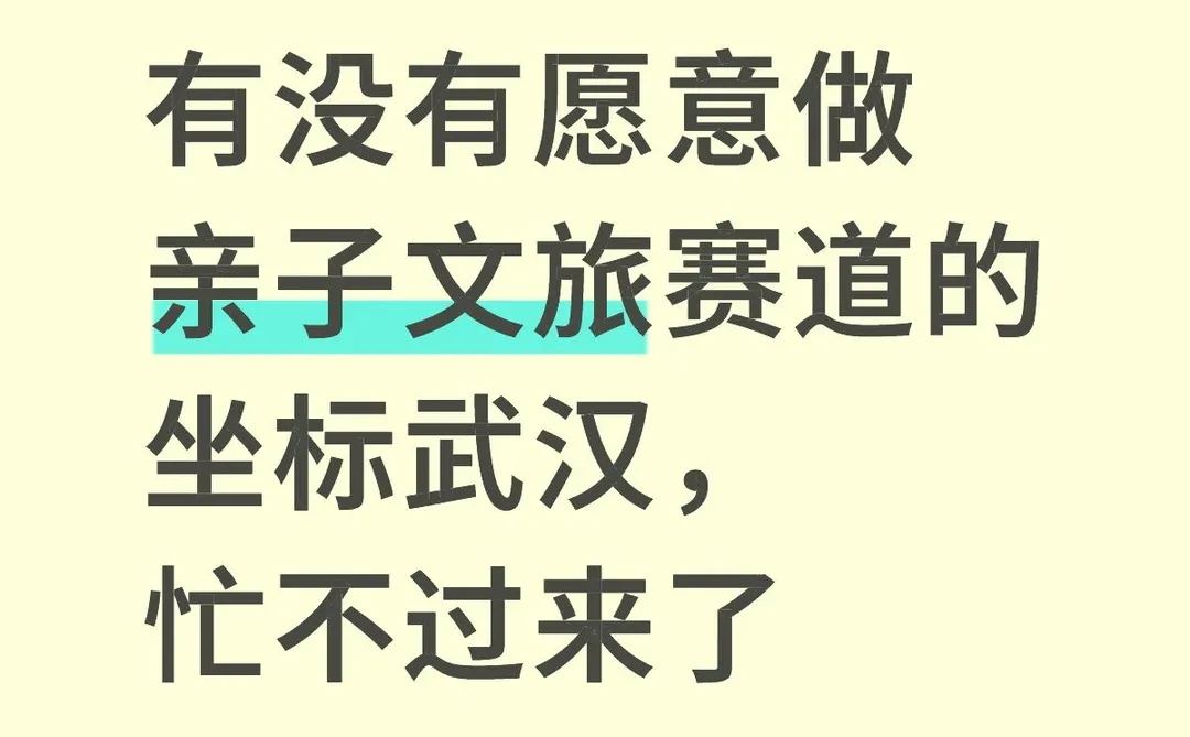 有没愿意做亲子文旅赛道的在武汉,忙不来