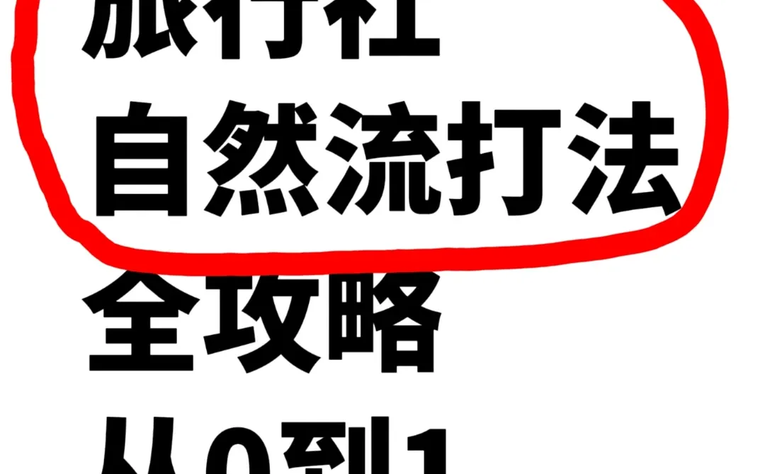 告别烧钱投流!旅行社获客还有这条路