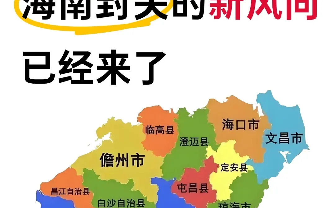 明显感觉到海南封关的新风向已经来了