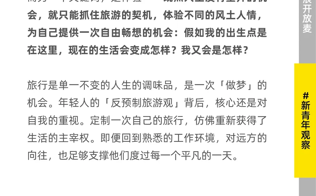 反预制旅游？年轻人的新新「旅游观」