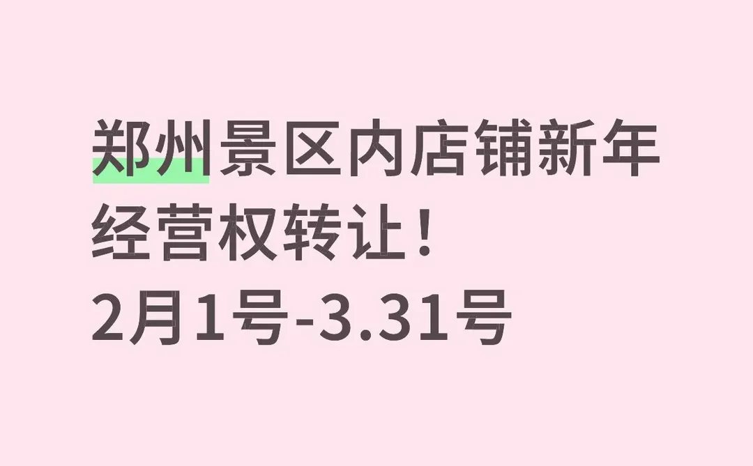 景区内春节庙会经营权转让