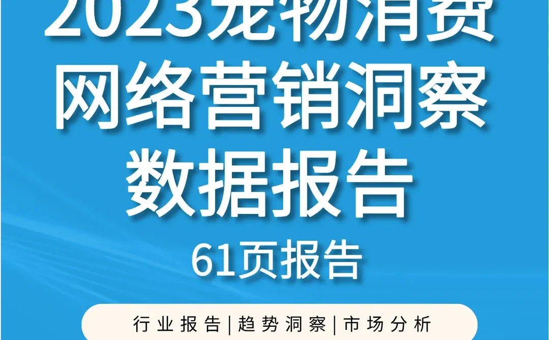 2023宠物消费网络营销洞察数据报告