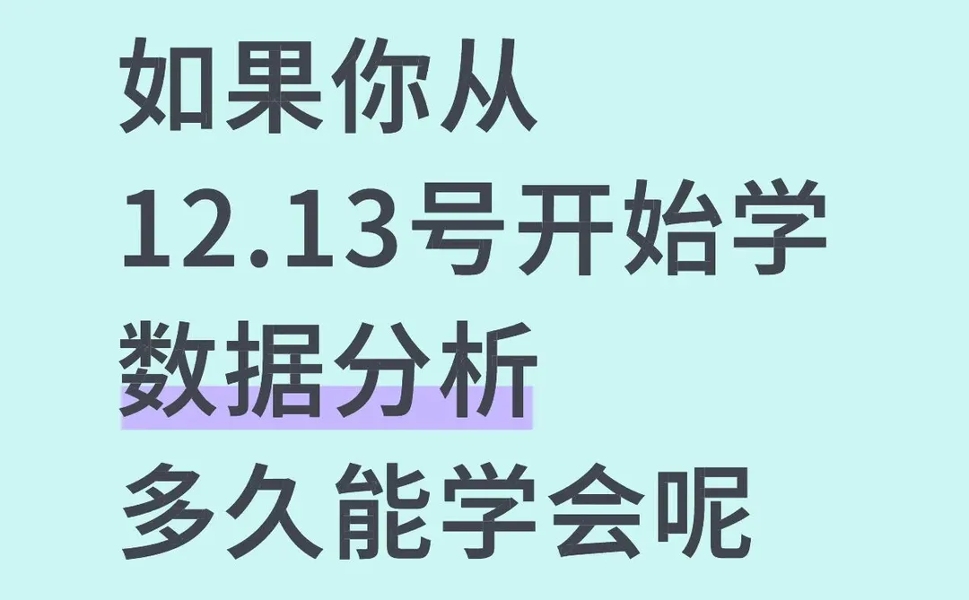 如果你从12.13号开始学数据分析,多久能学会