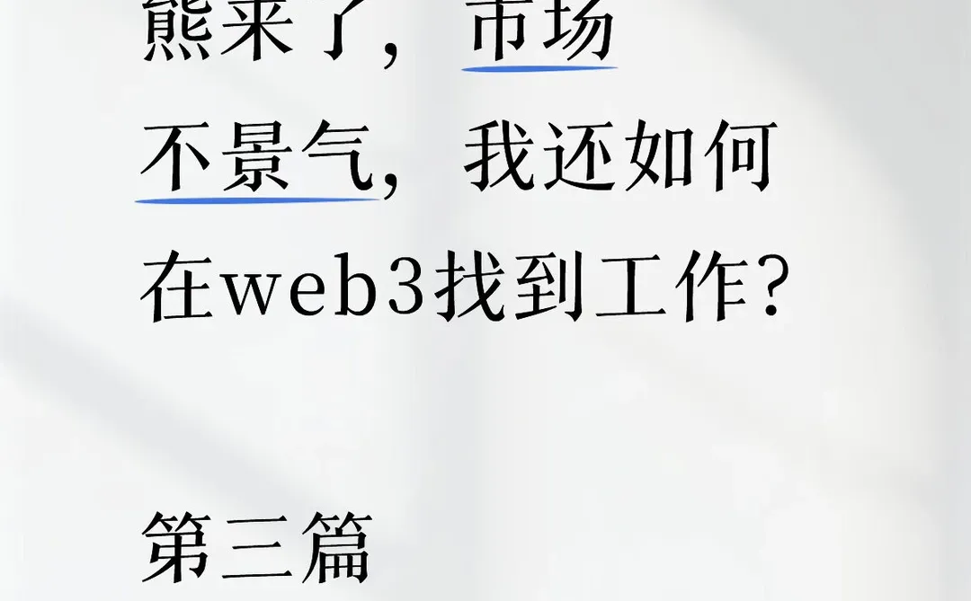 熊市也能拿Offer!靠写分析文被项目方挖走