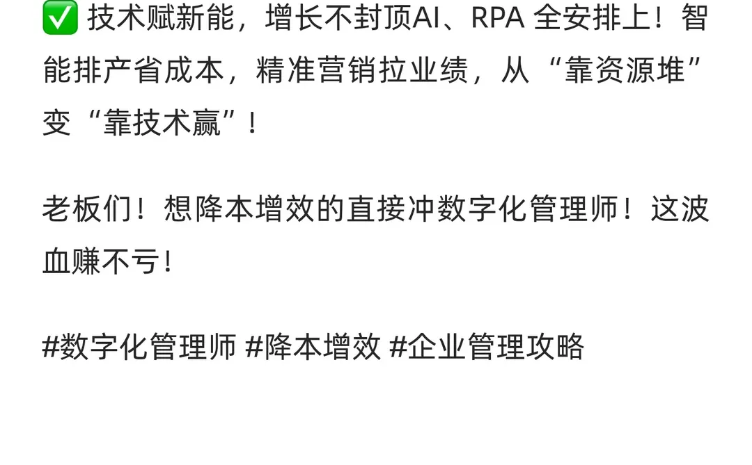 企业利润卡壳？数字化管理师救星来了！