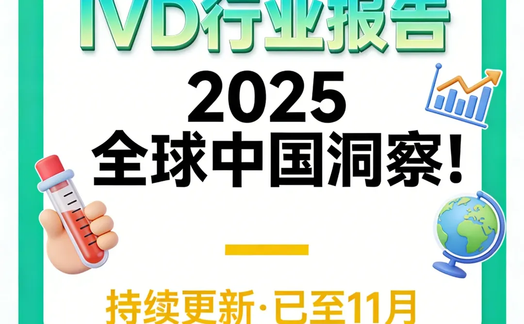 ?2025 IVD体外诊断行业深度研究报告合集