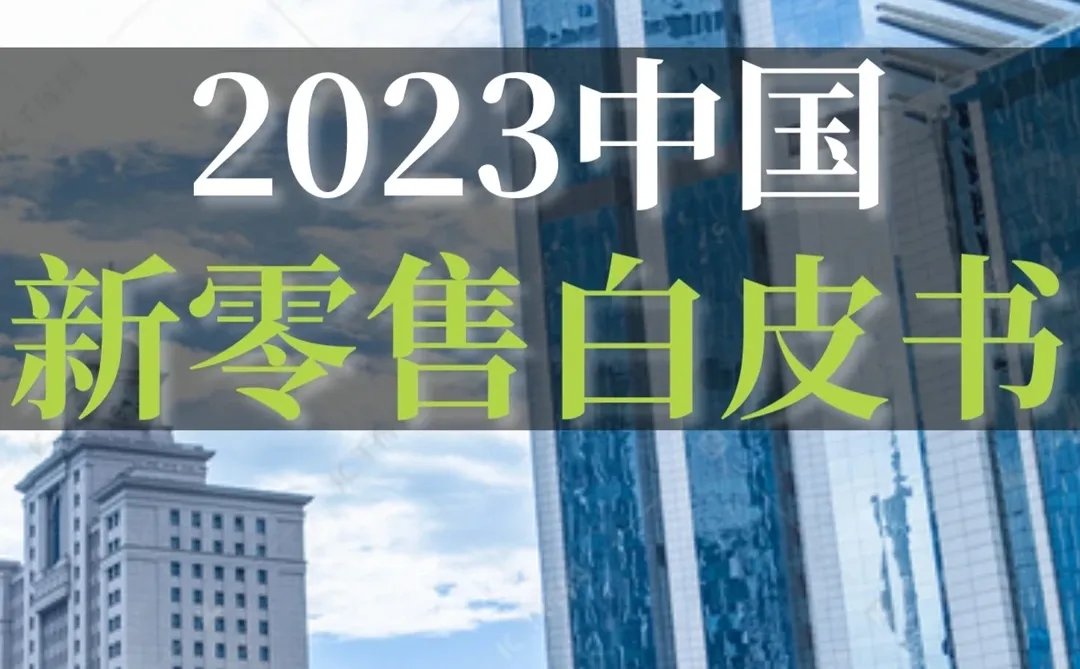 65页报告|2023中国新零售白皮书