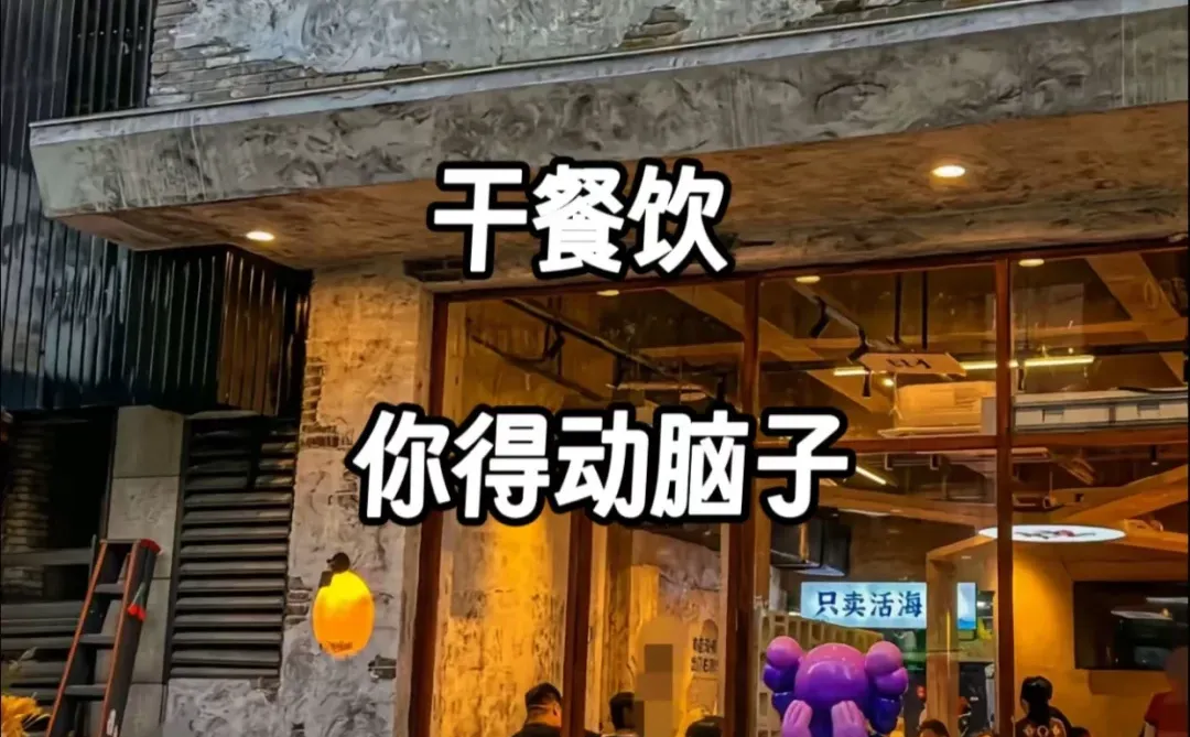 干餐饮你要动脑子