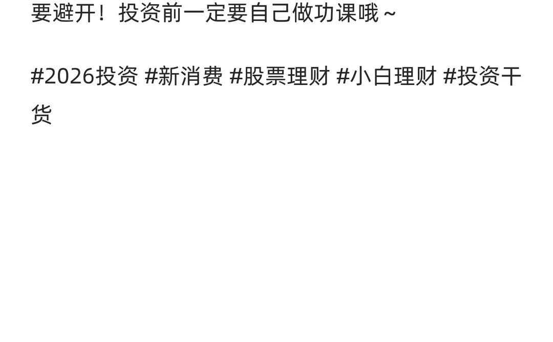 2026新消费躺赢指南? 四大黄金赛道