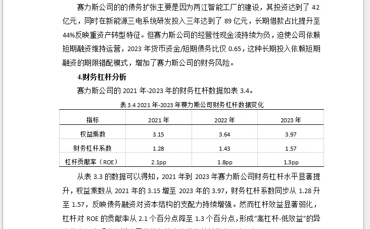 会计范文赛力斯公司的资本结构对企业价值的