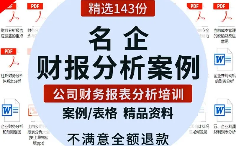 企业财务报表分析案例PPT培训资料范文