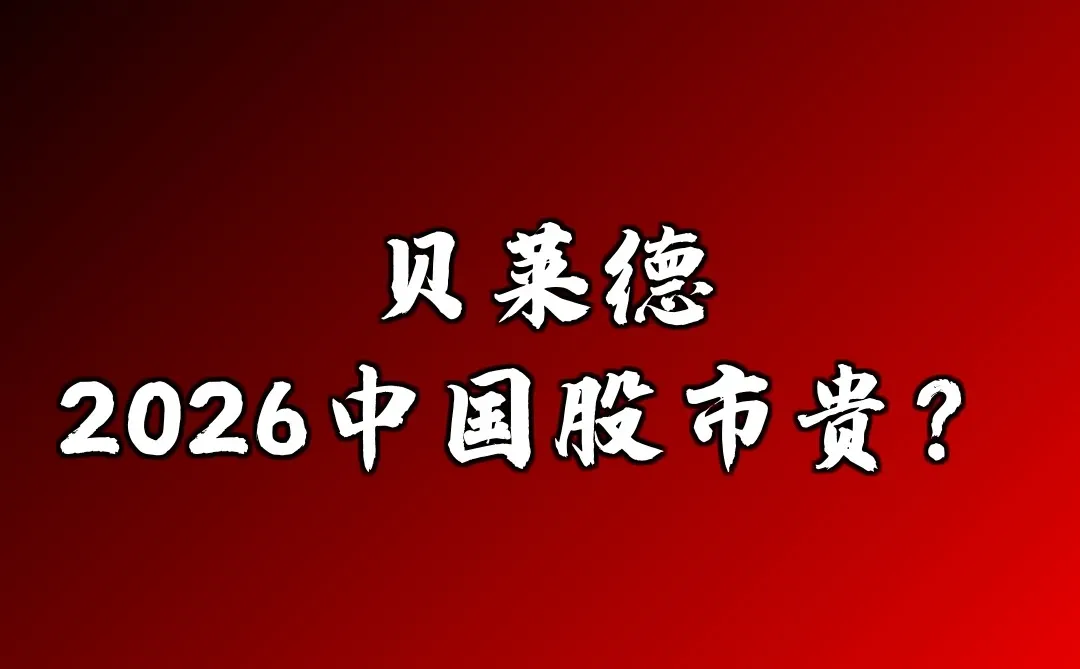 贝莱德:2026中国股市贵?