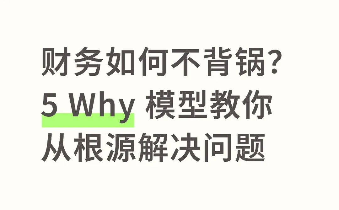 年薪50W+财务BP每天都用的思维模型