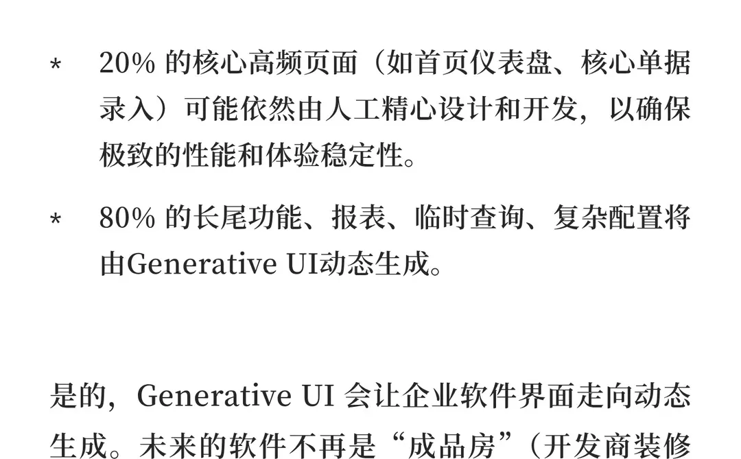 Generative UI对企业管理软件的影响