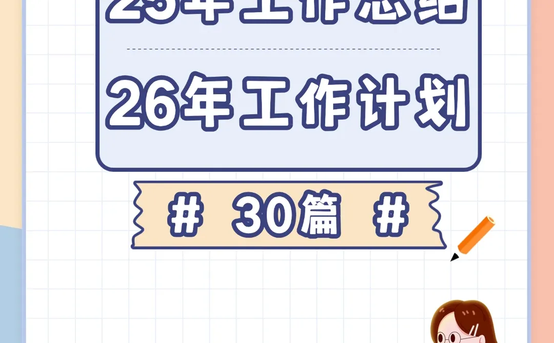 年底必备！2025总结+2026计划范文集来啦