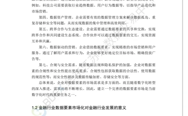 2023年度金融行业数据要素市场化白皮书