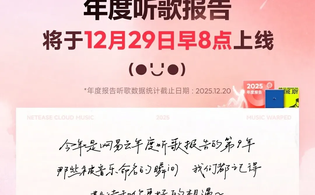 网易云年度听歌报告开启预约