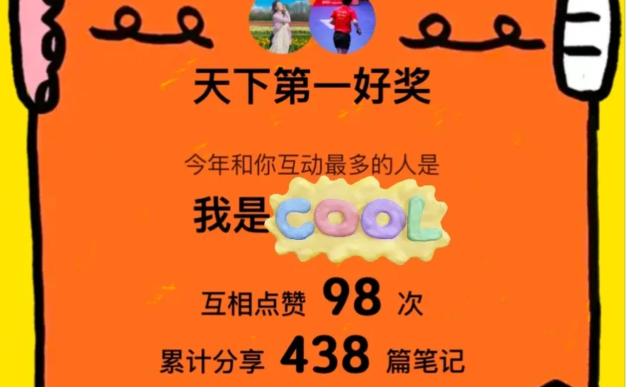 红薯2024专属年度总结?|?颁了什么奖