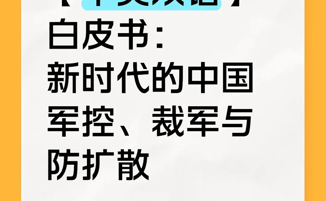 【中英双语】新时代中国军控、裁军与防扩散