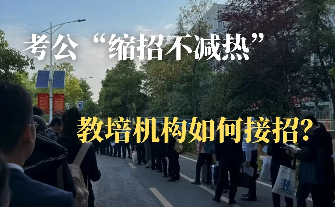 考公这么火,你的机构为什么还不赚钱?