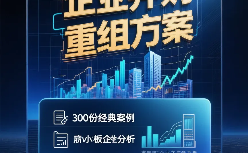 企业并购重组宝典,中小板经典案例集