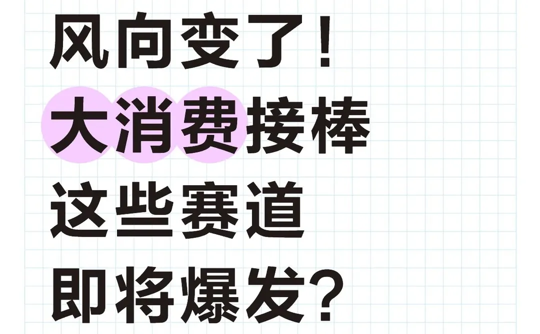 风向变了!大消费接棒,这些赛道即将爆发?