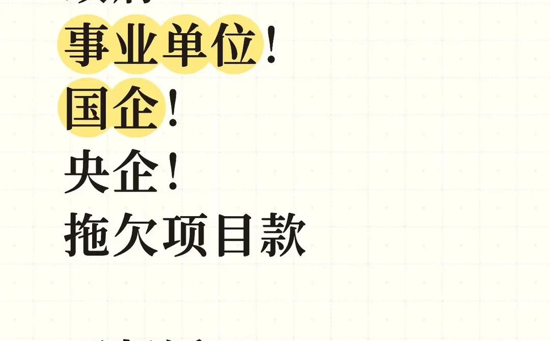 中国经济年会:推进解决拖欠企业账款问题,坚