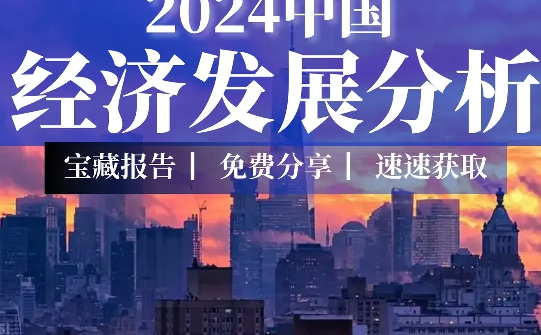 36页报告|2024中国经济发展分析