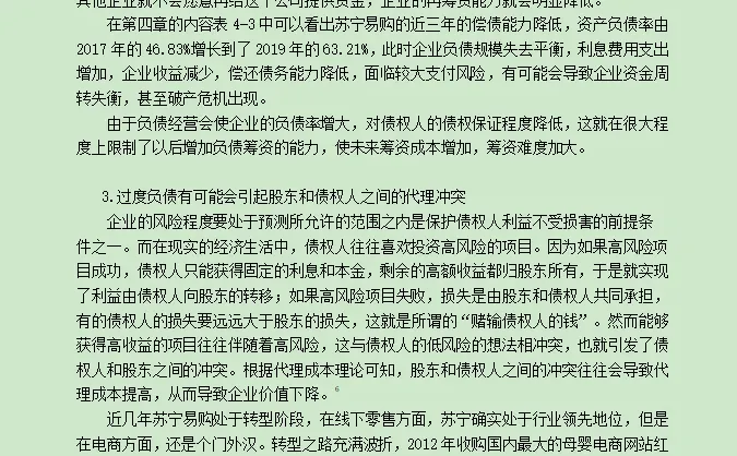 财务管理案例分析--以苏宁易购为例