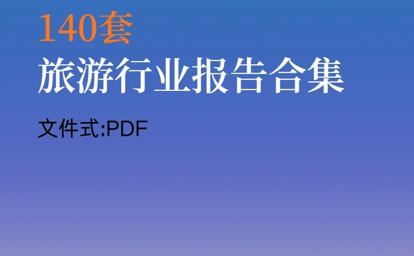 旅游行业报告:2022市场数据与前景分析