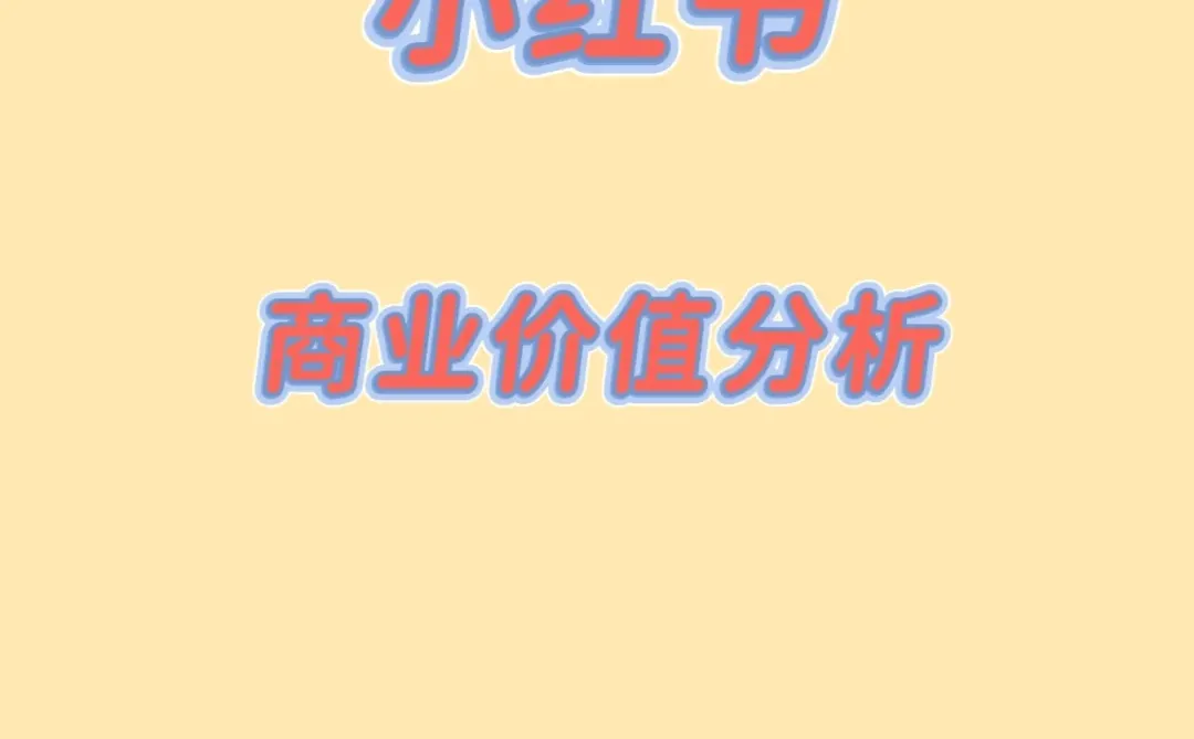 小红书的商业价值分析