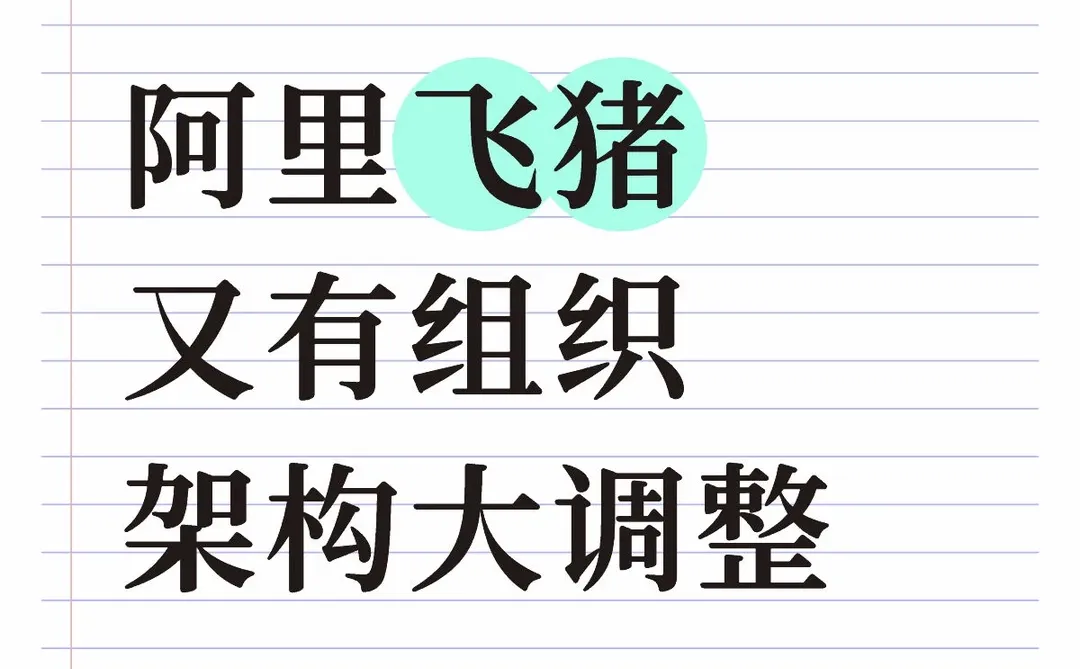 阿里飞猪又有组织架构大调整