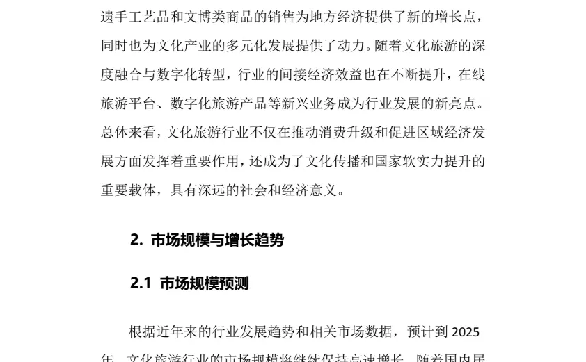2025年文化旅游行业调研分析报告