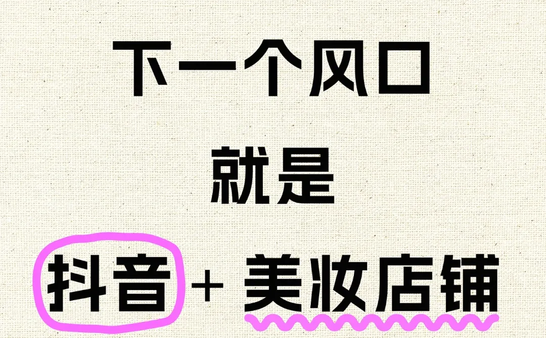 抓住美妆黄金赛道！?抖音美妆店铺转让❗