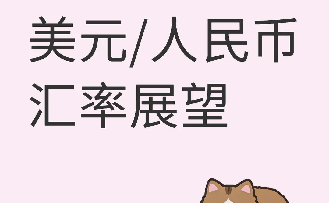 2025下半年美元人民币汇率展望