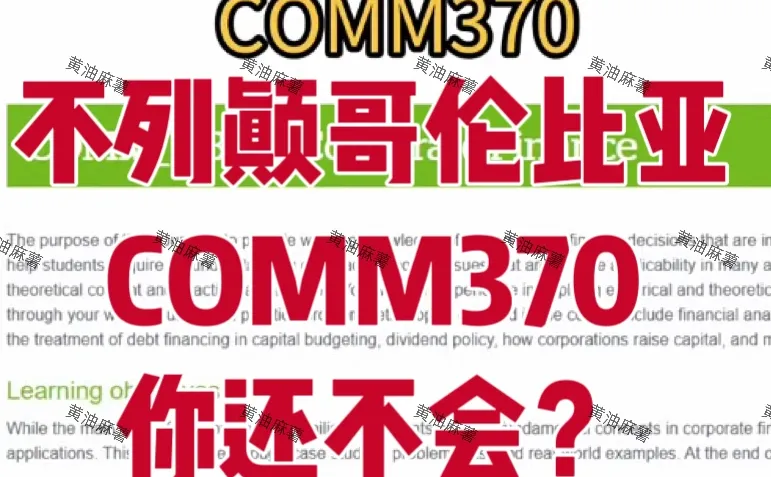不列颠哥伦比亚COMM370 没点子？