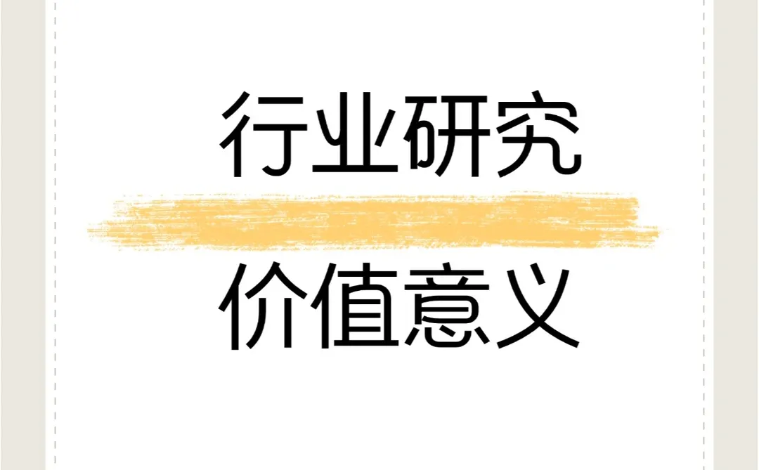 行业研究的重要价值意义