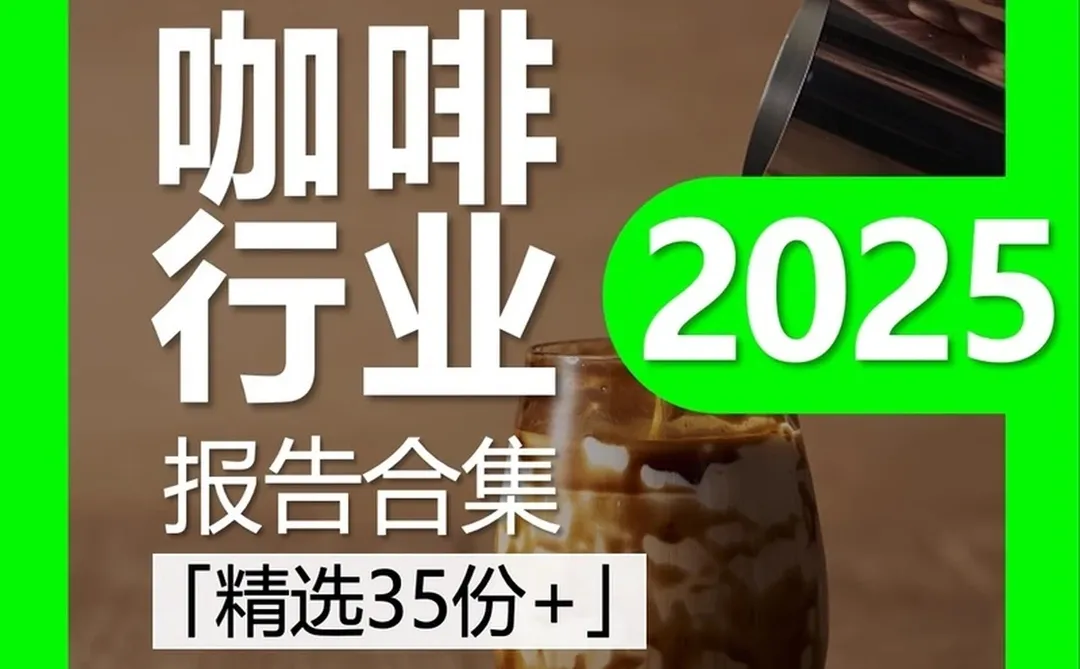 咖啡行业报告数据分析市场研究产业前景资料