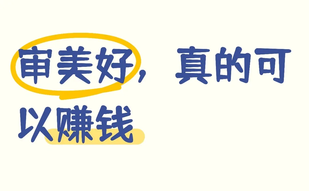 审美好，真的可以赚钱
