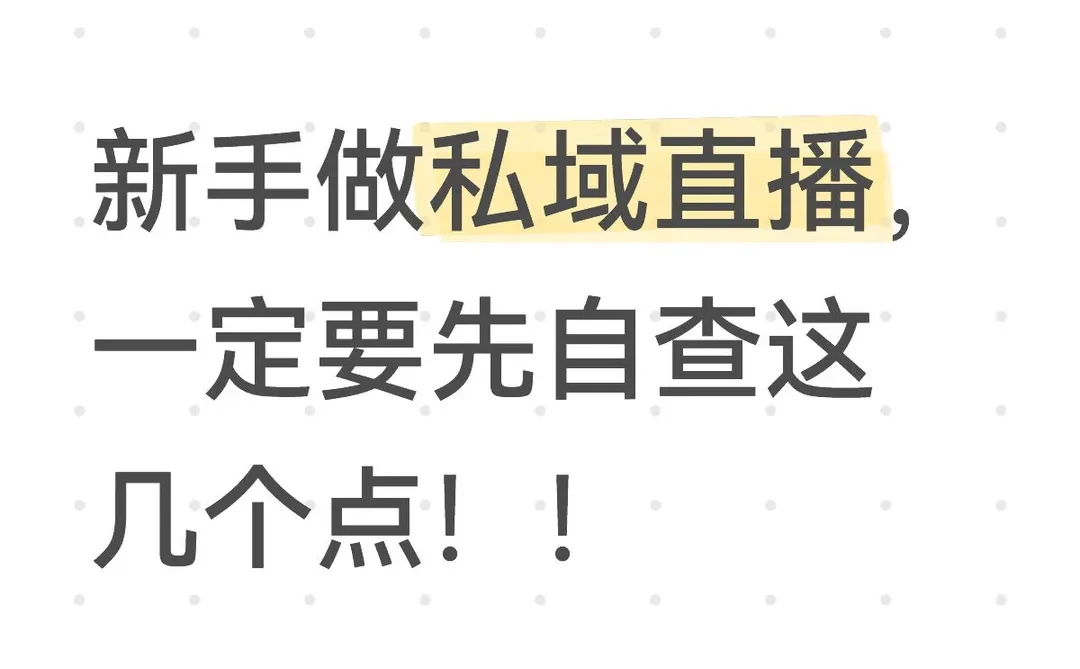 新手做私域直播，一定要先自查这几个点！！