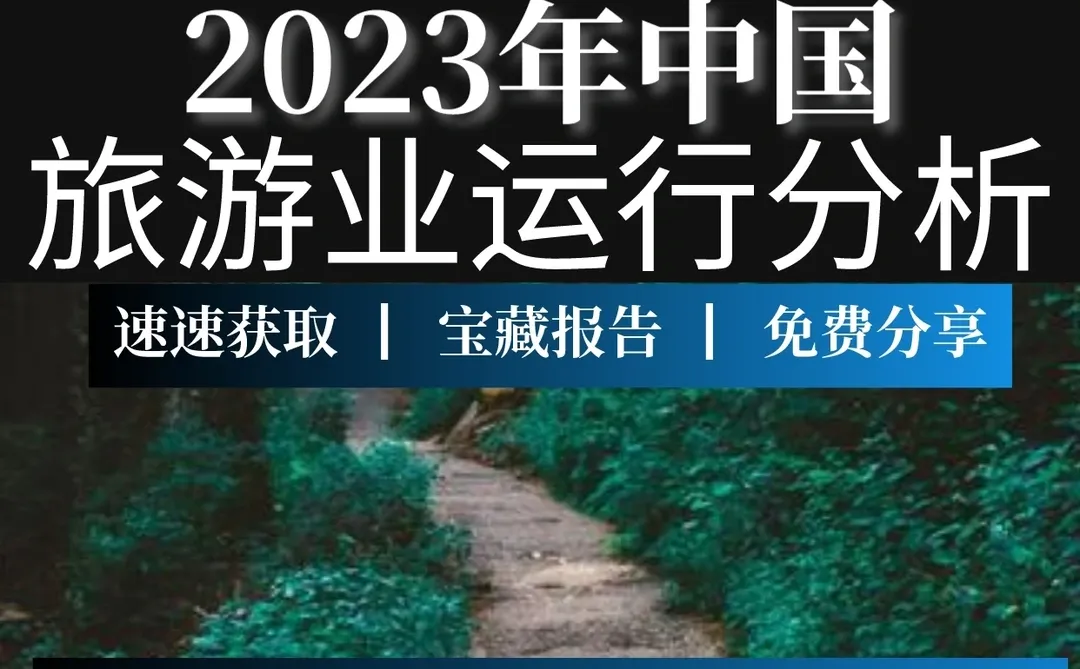重磅报告:2023年中国旅游业运行发展
