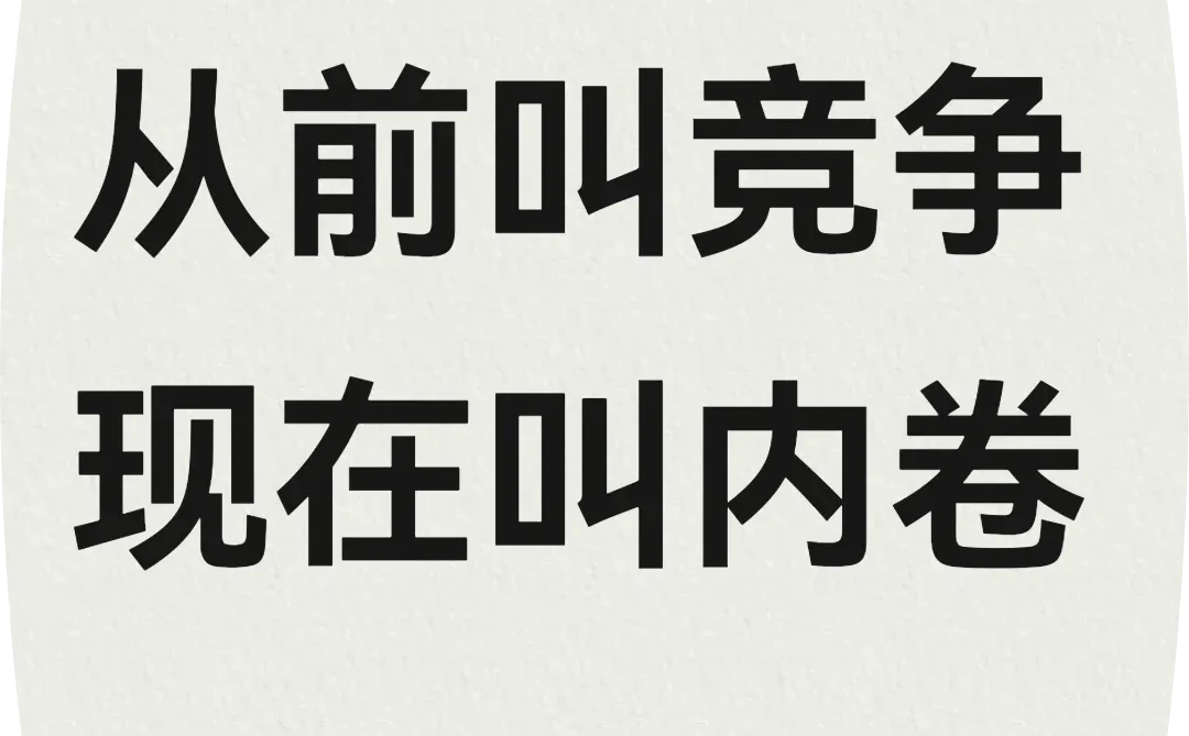什么是竞争？什么是内卷？