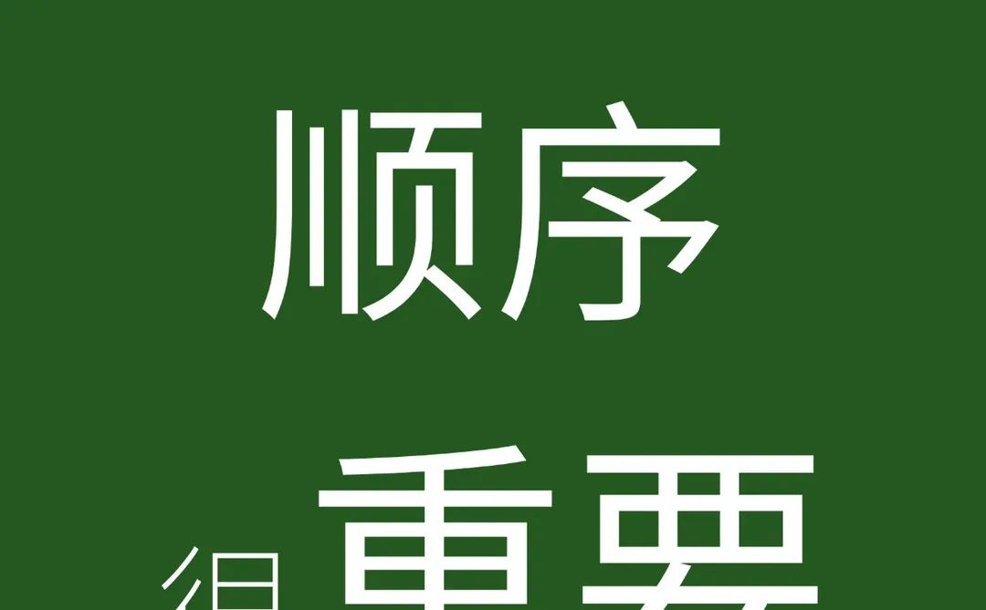 做品牌顺序很重要