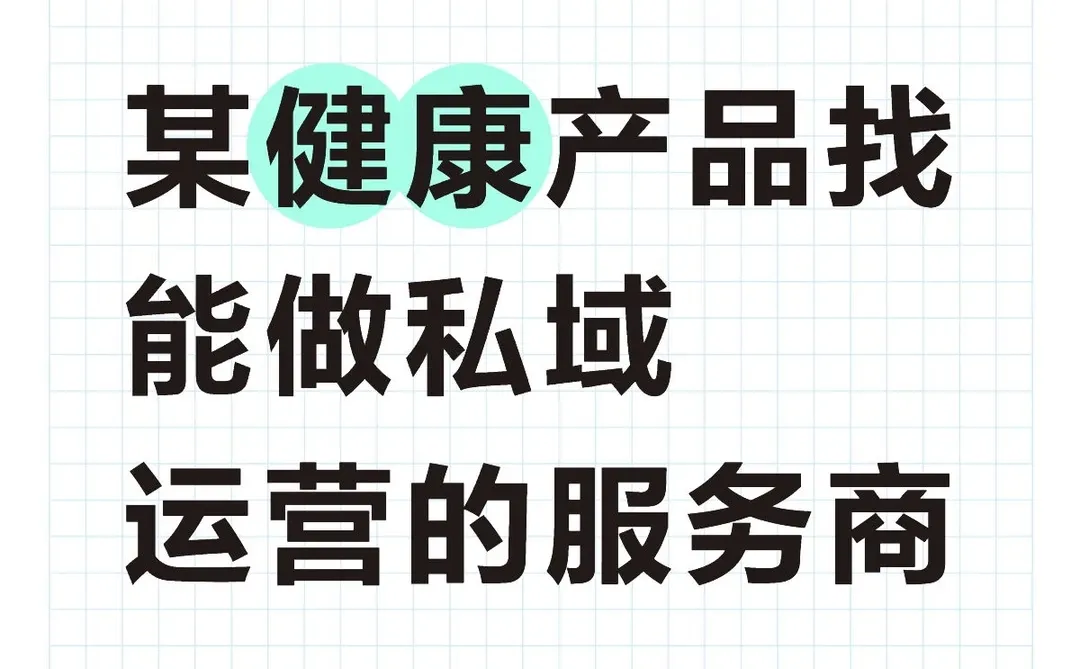 某健康产品找能做私域运营的服务商
