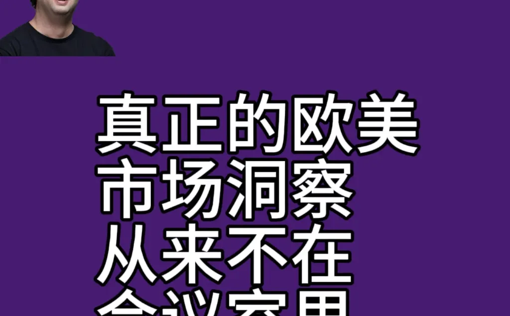 真正的欧美市场洞察从来不在会议室里