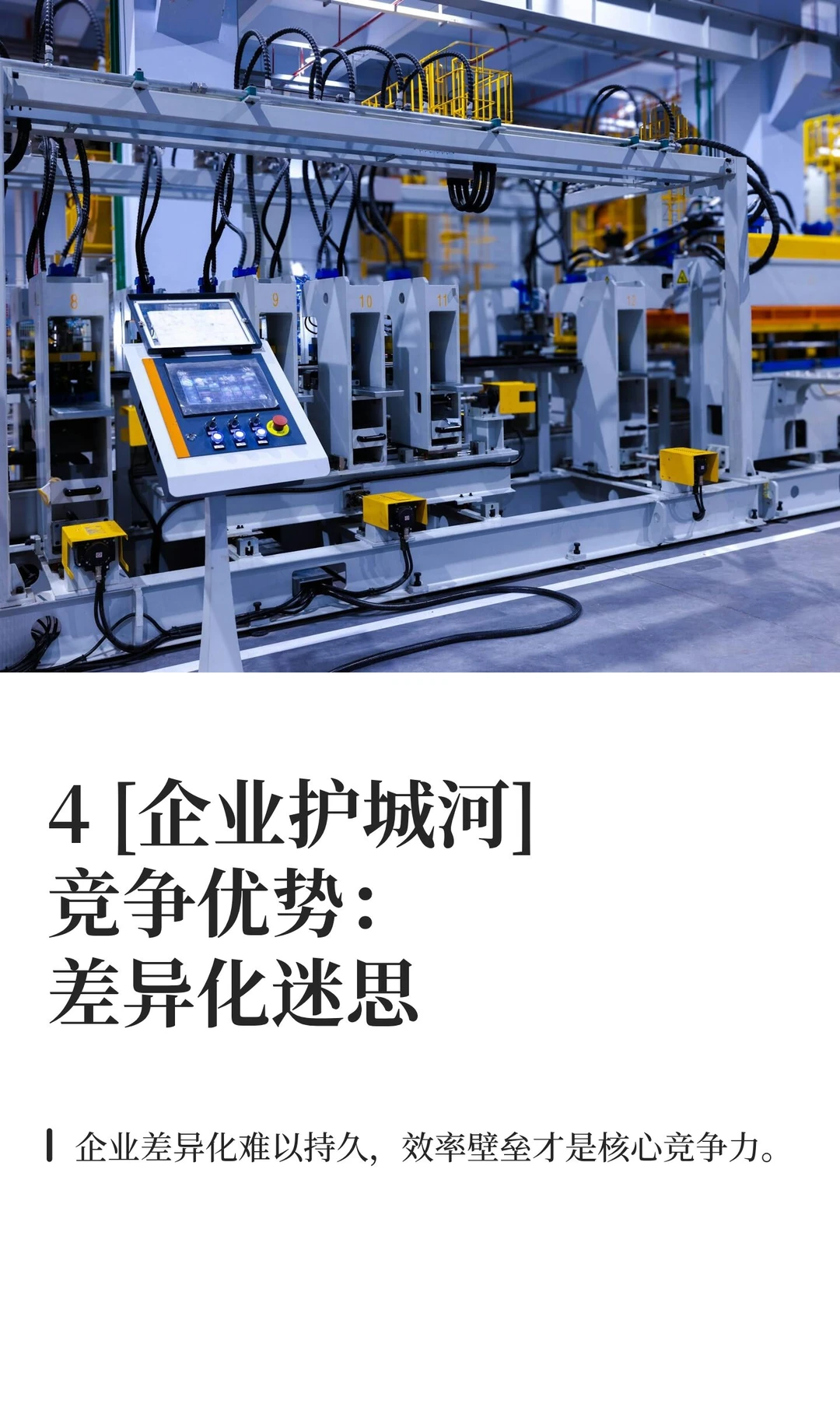 4 [企业护城河]竞争优势：差异化迷思