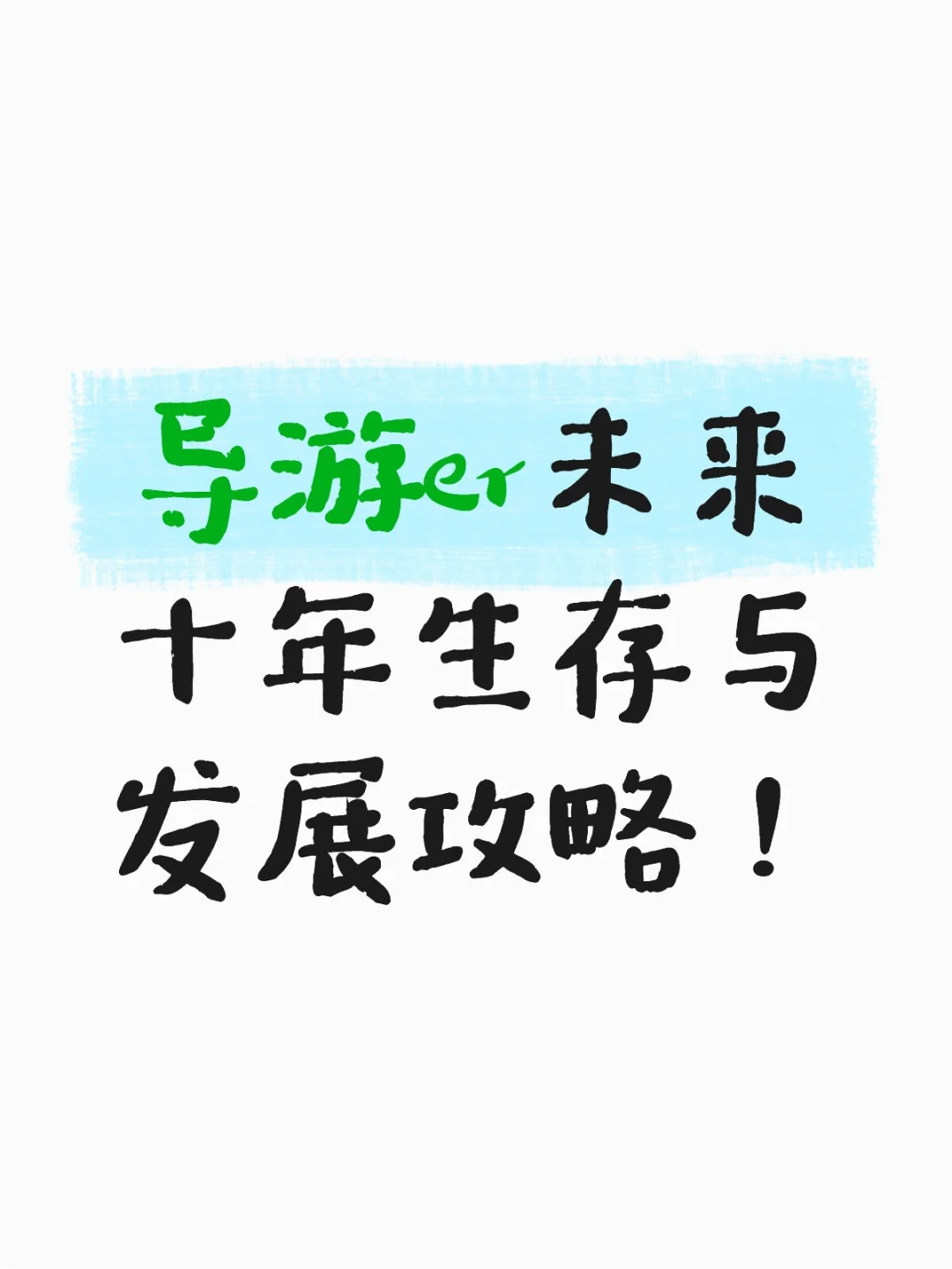 导游er未来十年生存与发展攻略!