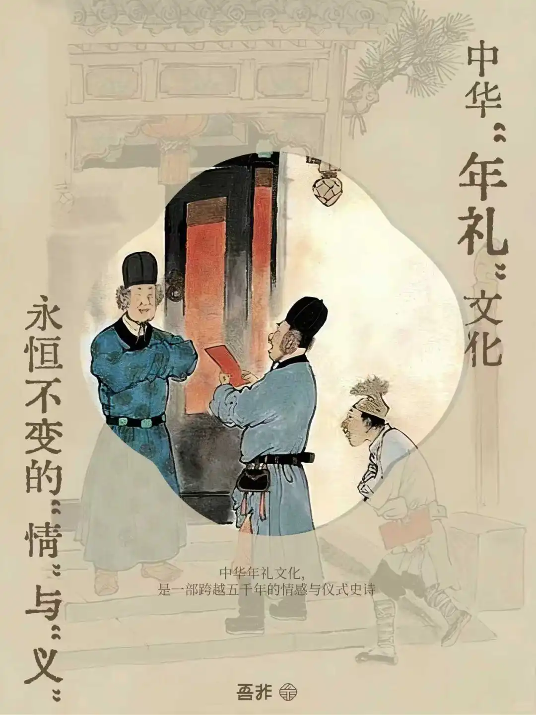 年礼文化|永恒不变的情与义