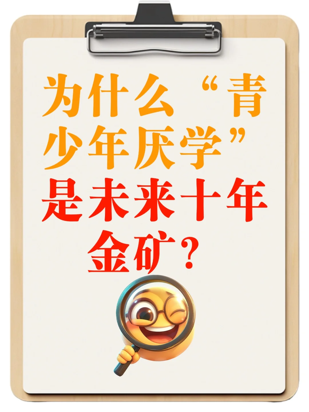 为什么“青少年厌学”是未来十年金矿?