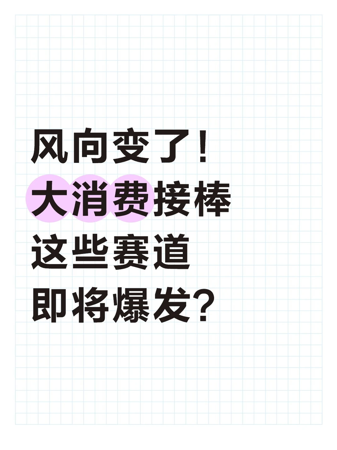 风向变了!大消费接棒,这些赛道即将爆发?